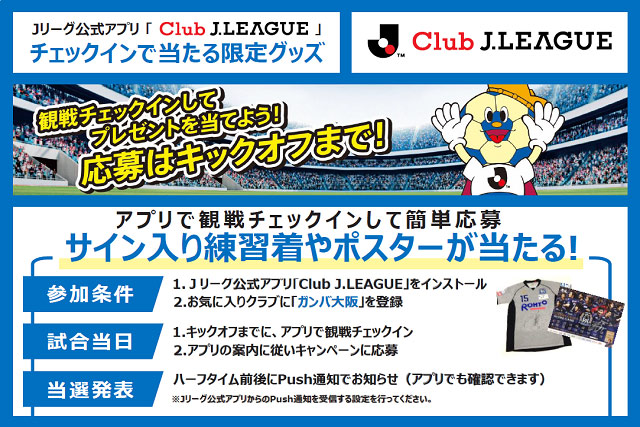 11/10（土）Ｇ大阪 対 湘南 サイン入り練習着が当たるキャンペーン実施【Club J.LEAGUE】