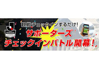 Ｊリーグ公式アプリで白熱するサポーターズ対抗チェックインバトル！最優秀サポーターズへの賞品が決定！【Club J.LEAGUE】