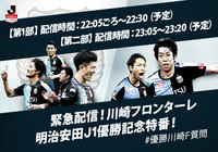 緊急配信！川崎フロンターレ優勝特番をライブ配信します！今夜22時ころ～