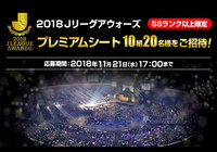 SSランク以上限定！２０１８Ｊリーグアウォーズ プレミアムシートが10組20名様に当たる！【Club J.LEAGUE】