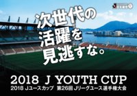 「2018Jユースカップ」決勝にてビデオ・アシスタント・レフェリー(VAR)を導入決定【Jユースカップ】