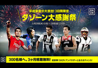 DAZNからすべてのスポーツファンへ　平成（最初で！）最後の「ダゾーン大感謝祭」開催！3日間限定！300名様に3ヶ月無料視聴ギフトコードが当たる！さらにDAZNアンバサダーに会えるWチャンスも！！