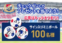 12/1(土)横浜FM対C大阪、サイン入りミニボールが当たるチェックインキャンペーン実施【Club J.LEAGUE】