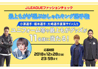 最上もがが一番おしゃれだと思ったJリーグ選手を見事当てた方の中から抽選で11名様に選手サイン入りユニフォーム等や最上もがグッズをプレゼント！【Club J.LEAGUE】
