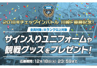 サイン入りユニフォームや2019年観戦グッズが当たるキャンペーンを実施!【Club J.LEAGUE】