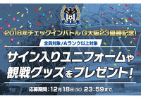 サイン入りユニフォームや2019年観戦グッズが当たるキャンペーンを実施!【Club J.LEAGUE】