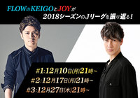 FLOWのKEIGOとJOYが2018シーズンのJリーグを振り返る!12月10日、17日、27日に特番を生配信!【Jリーグ】