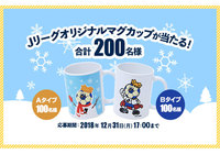 Jリーグオリジナルマグカップを抽選で200名様にプレゼント!【Club J.LEAGUE】