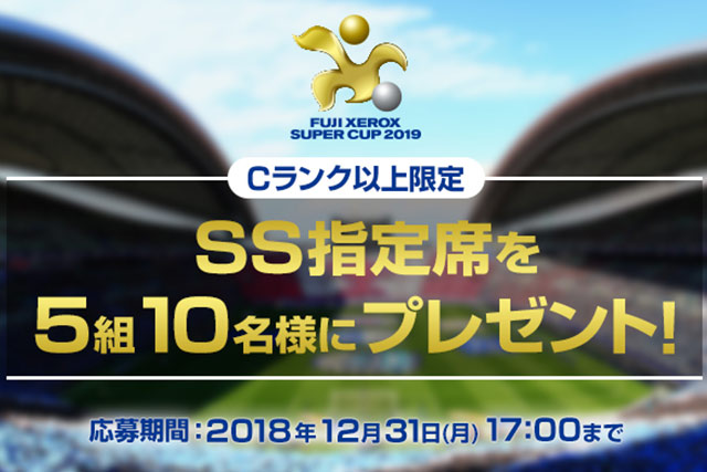 Cランク以上限定！FUJI XEROX SUPER CUP 2019のSS指定席を抽選で5組10名様にプレゼント！【Club J.LEAGUE】
