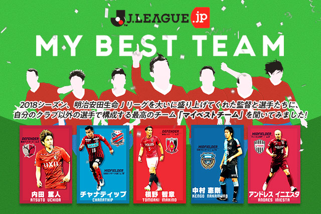 あの選手 監督が選ぶ最高のチームは 動画 マイベストチーム をｊリーグ公式アプリ Club J League 限定で先行公開 ｊリーグ Jp