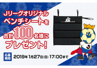 Ｊリーグオリジナルベンチシートを抽選で合計100名様にプレゼント！【Club J.LEAGUE】