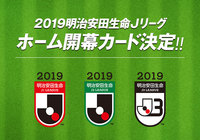 ホーム開幕カード決定！～2019年も平日金曜開幕！～【２０１９明治安田生命Ｊリーグ】