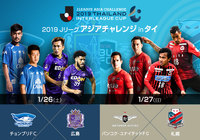 ２０１９Ｊリーグ アジアチャレンジの開催が決定！Ｊリーグ公式Youtubeチャンネルでライブ配信も！