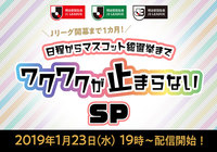 1月23日（水）19時よりＪリーグオウンドメディアでライブ配信決定！～今年の展望を語ります！～