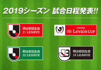 2019シーズンの日程が発表【Ｊリーグ】