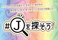 あなたの身の周りの「Ｊ」を探してみよう！「#Ｊを探そう」キャンペーンを実施。