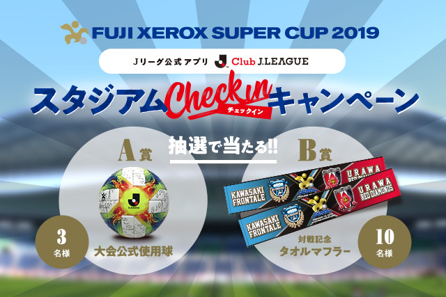 Ｊリーグ公式アプリ「Club J.LEAGUE」では、2月16日（土）に開催されますFUJI XEROX SUPER CUP 2019 川崎Ｆ対浦和戦にて、来場者限定のプレゼントキャンペーンを実施いたします