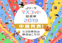 中間発表！【Ｊリーグマスコット総選挙2019】