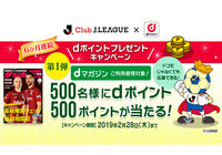 dマガジンご利用者様対象！500名様にｄポイント500ポイントが当たる！【Club J.LEAGUE】