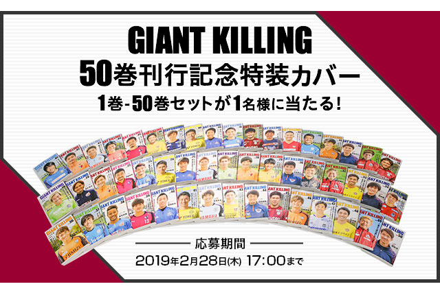 Giant Killing 50巻刊行記念特装カバーセット 1 50巻 を抽選で1名様にプレゼント Club J League ｊリーグ Jp