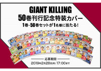 『GIANT KILLING』50巻刊行記念特装カバーセット(1-50巻)を抽選で1名様にプレゼント！【Club J.LEAGUE】