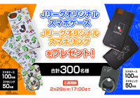 Ｊリーグオリジナルスマホリング、Ｊリーグオリジナルスマホケースを抽選で合計300名様にプレゼント！【Club J.LEAGUE】