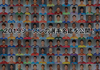 2019シーズンの選手名鑑を公開【Jリーグ】