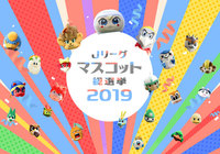 31~53位の結果発表!【Jリーグマスコット総選挙2019】