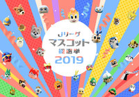 22~30位の結果発表!【Jリーグマスコット総選挙2019】