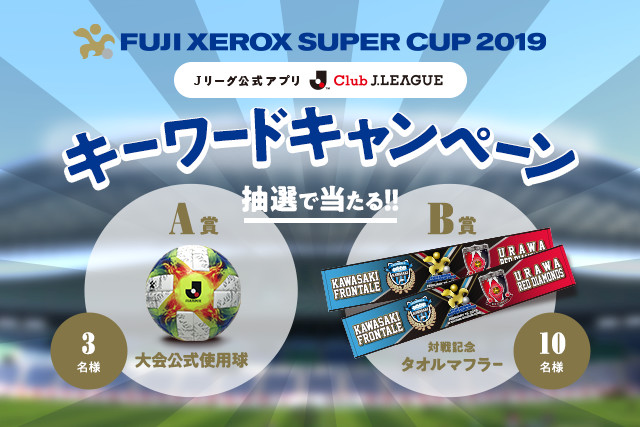 FUJI XEROX SUPER CUP 2019試合使用球等が当たるキーワードキャンペーン実施【Club J.LEAGUE】