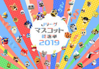 10~21位の結果発表!【Jリーグマスコット総選挙2019】