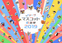 4~9位の結果発表!【Jリーグマスコット総選挙2019】