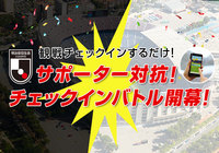 サポーター対抗の熱いバトルが今年も開幕!チェックインバトル2019、いよいよスタート!【Club J.LEAGUE】