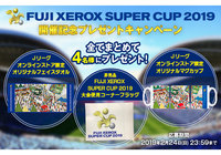 FUJI XEROX SUPER CUP 2019開催記念プレゼントキャンペーンを実施！【Club J.LEAGUE】