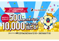 2019明治安田生命Jリーグ開幕キャンペーンを実施!【Club J.LEAGUE】