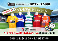 明治安田生命Jリーグ・2019シーズン開幕 JリーグID限定 プレミアムキャンペーンを実施!