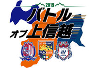 カターレ富山・AC長野パルセイロ・ザスパクサツ群馬 合同企画 「バトル オブ 上信越」実施のお知らせ