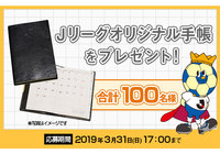 Jリーグオリジナル手帳を抽選で合計100名様にプレゼント!【Club J.LEAGUE】