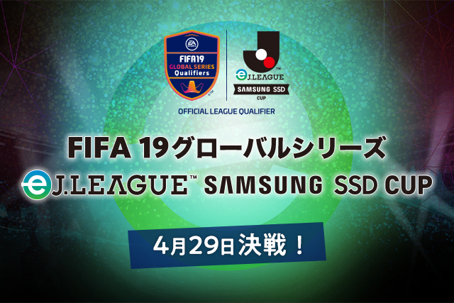 世界に発信するeスポーツ大会を Fifa19グローバルシリーズ Ej League Samsung Ssd Cup 開催のお知らせ Fifa Eworld Cup 19につながるeスポーツ大会を今年も開催 ｊリーグ Jp