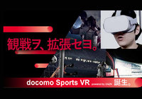 Ｊリーグの試合をVR観戦できるアプリ「docomo Sports VR powered by DAZN」の配信開始！（2019年3月31日までの期間限定）