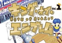 「キング・オブ・エンブレム」出版記念イベントにＪリーグキングがスぺシャルゲストとして登場！