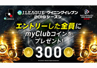 エントリーした全員に300myClubコインをプレゼント！eＪリーグ ウイニングイレブン 2019シーズン エントリーキャンペーンを実施！