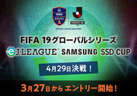 FIFA１９グローバルシリーズ　eJ.LEAGUE SAMSUNG SSD CUPオンライン予選エントリー開始！