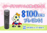 Ｊリーグオリジナル水筒を抽選で100名様にプレゼント！【Club J.LEAGUE】