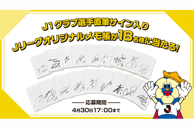 Ｊ１クラブ選手直筆サイン入りＪリーグオリジナルメモ帳をプレゼント！【Club J.LEAGUE】