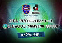 決勝ラウンドにタピオカ選手の出場が決定！～PS4® FIFA 19 JAPAN Tournamentで優勝～【FIFA19グローバルシリーズ　eJ.LEAGUE SAMSUNG SSD CUP】