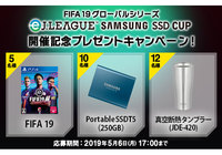 eJ.LEAGUE SAMSUNG SSD CUP開催記念キャンペーン！ 豪華賞品を抽選で合計27名様にプレゼント！【Club J.LEAGUE】