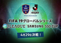 決勝ラウンドのライブ配信決定！！ ～Ｊリーグ公式LINE LIVE、PlayStation®公式Youtubeチャンネルにて配信～【FIFA19グローバルシリーズ　eJ.LEAGUE SAMSUNG SSD CUP】