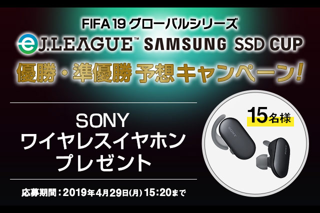 eJ.LEAGUE SAMSUNG SSD CUPの優勝・準優勝者を的中させた方の中から抽選で15名様にSONYワイヤレスイヤホンをプレゼント！【Club J.LEAGUE】