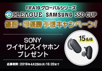 eJ.LEAGUE SAMSUNG SSD CUPの優勝・準優勝者を的中させた方の中から抽選で15名様にSONYワイヤレスイヤホンをプレゼント！【Club J.LEAGUE】